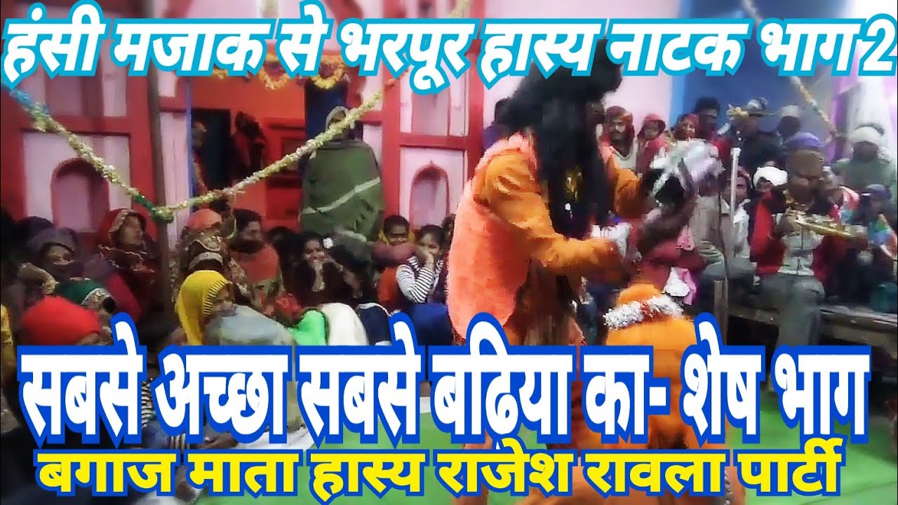 बगाज माता हास्य राजेश रावला पार्टी भाग 2 सबसे अच्छा सबसे बढ़िया साधुओ का भेस है- लकी वीडियो स्टूडियो