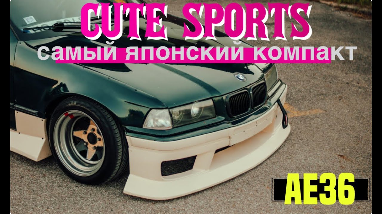 Новый обвес CUTE SPORTS. НЕТ, ЭТО НЕ CLIQTUNING! JDM e36. Спек моего японского компакта.