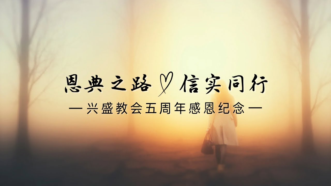【恩典之路，信实同行 —— 兴盛教会五周年感恩纪念】