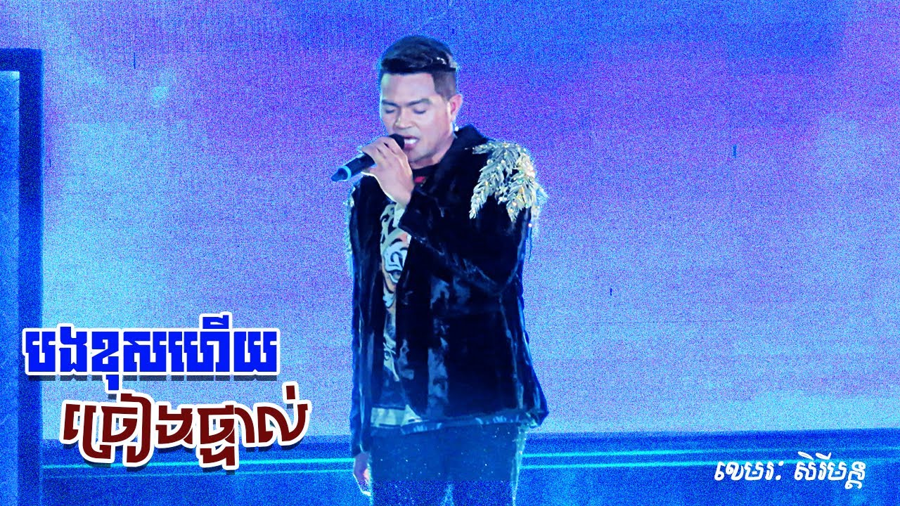 បងខុសហើយ - ខេមរៈ សិរីមន្ត (ច្រៀងផ្ទាល់) [KHEMARAK SEREYMUN VIDEO 2022]