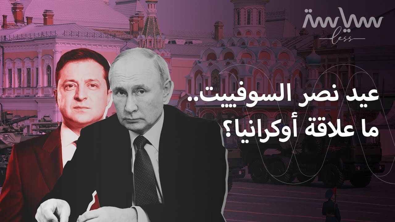 ماذا حدث يوم انتصار  الاتحاد السوفييتي على  النازية؟