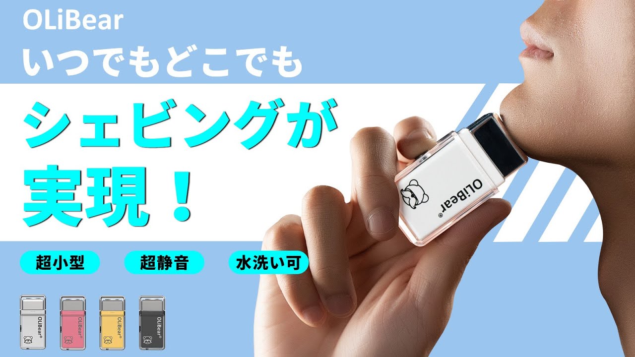 コンパクトで便利，ニ電気シェーバー本格派！OLiBear