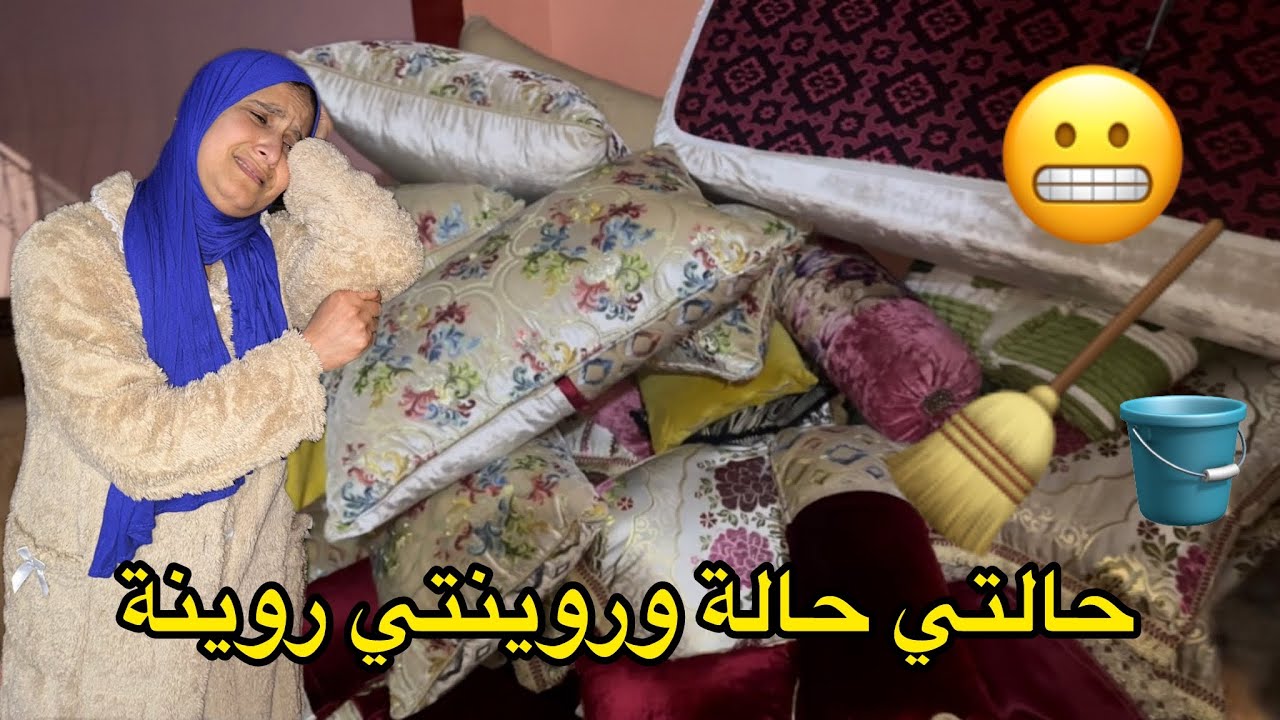 حالتي حالة وروينتي روينة😬 حتى بديت عاد ندمت 🥴شهر وانا هازة رحيلي ومزال ما ساليت ها علاش غابرة عليكم