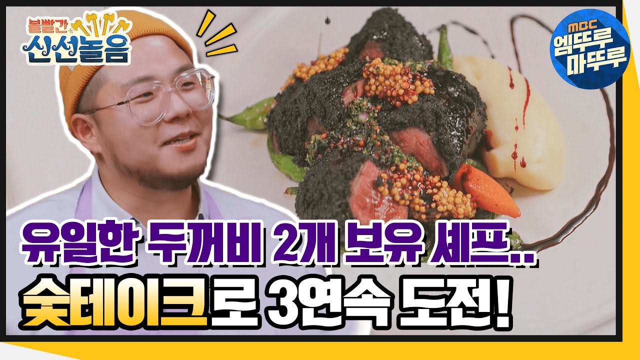 [볼빨간 신선놀음] 최다 출연 최다 두꺼비의 남자😭 숯테이크로 신선들 입맛 장벽 넘을 수 있을까?! (ft. 레시피) #볼꼬양​​ #엠뚜루마뚜루​​ MBC2103012방송