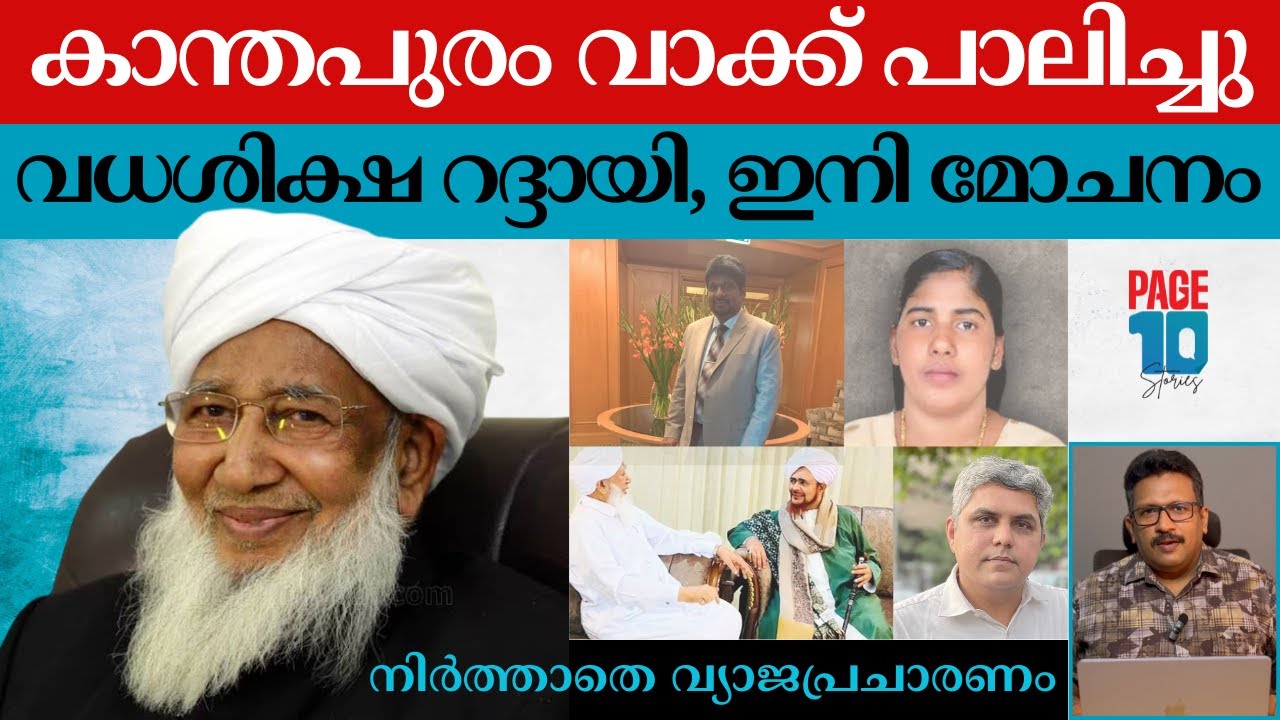 കാന്തപുരം വീണ്ടും ഹീറോ | വധശിക്ഷയില്ല | എന്നിട്ടും അടങ്ങാതെ വിദ്വേഷകർ | Nimishapriya | Kanthapuram