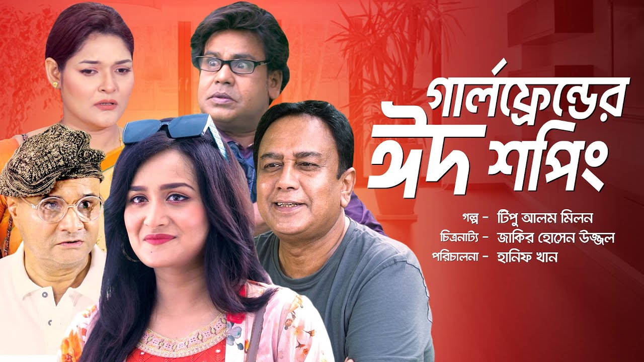 বিশেষ নাটক- গার্লফ্রেন্ডের ঈদ শপিং | Girlfriender Eid Shopping - Full Drama | Sadia, Zahid Hasan