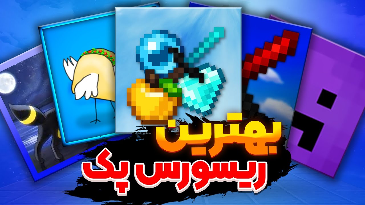 پنج تا از بهترین ریسورس پک های بدوارز ! 😍