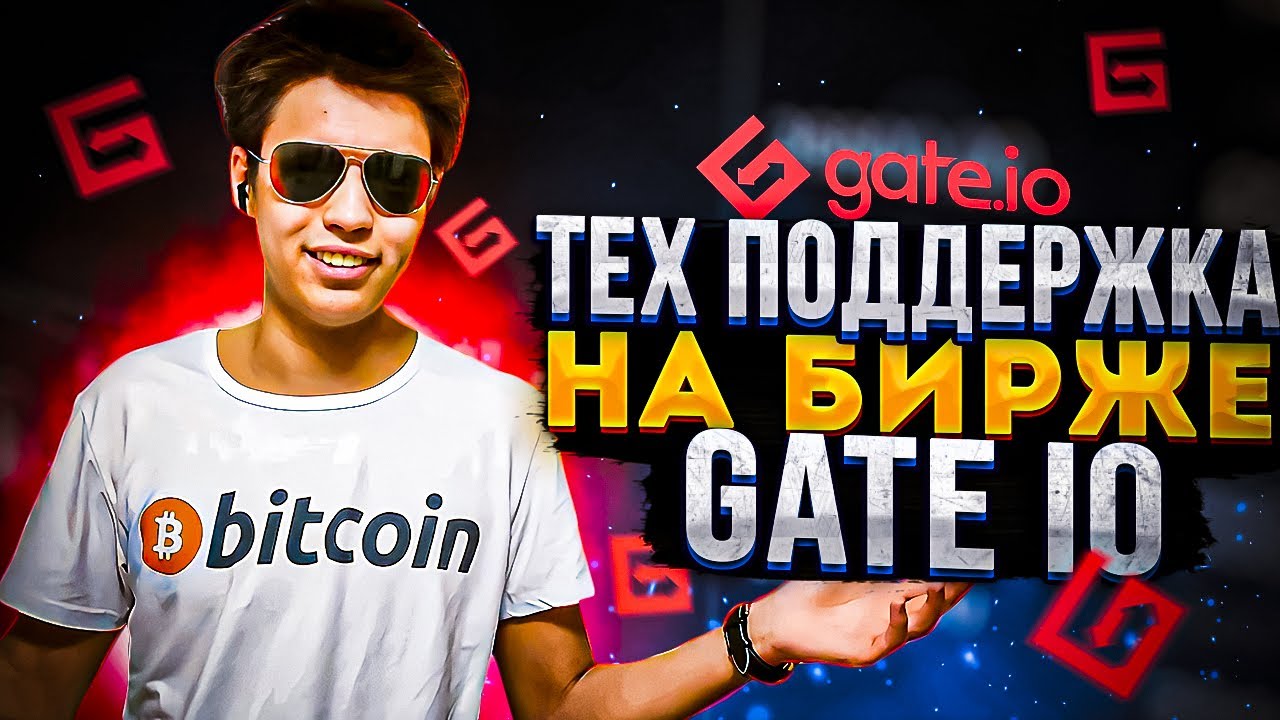 ❓Тех Поддержка на Бирже Gate io/Как написать в техническую поддержку?