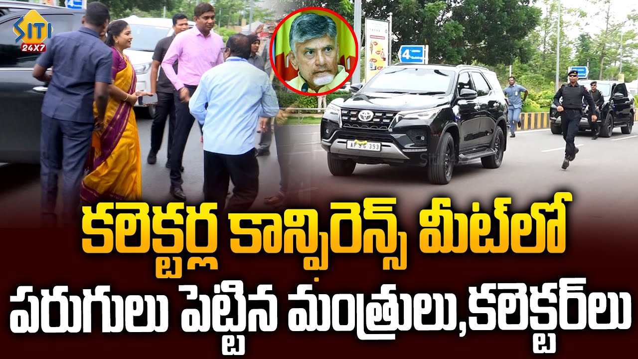 పరుగులు పెట్టిన మంత్రులు,కలెక్టర్లు..CM Chandrababu Collectors Meeting Visuals | Ministers |Siti24x7