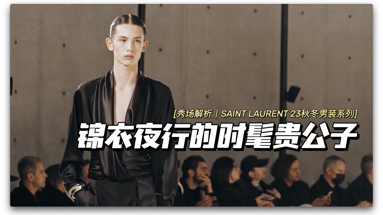 秀场解析 | 锦衣夜行的时髦贵公子 SAINT  LAURENT 2023秋冬男装系列