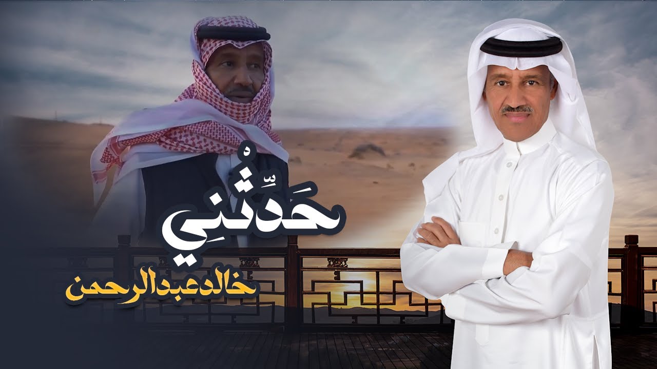 خالد عبد الرحمن - حدثني | Khaled Abdul Rahman - Hadathani
