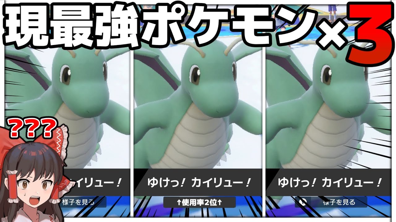 【革命】SVの覇者カイリュー“３匹”で戦ったら勝ちは決まったようなものでしょ！！【ポケモンSV】【ゆっくり実況】