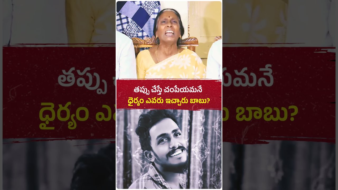 చట్టాన్ని చేతుల్లోకి తీసుకుని ప్రాణాలు తీయమని ఎవరు అధికారం ఇచ్చారు బాబు?  #ysjagan #news #ysrcp
