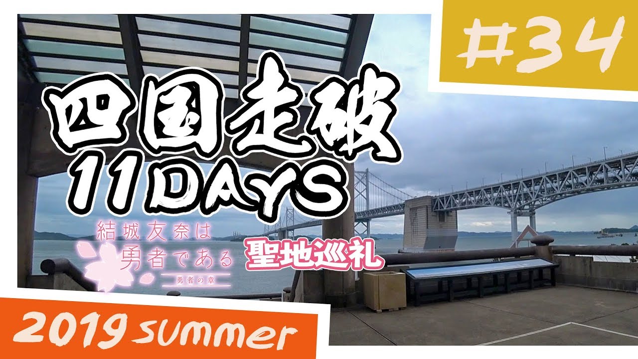 【聖地巡礼】結城友奈は勇者である 観音寺市坂出市 in 四国走破 11日間ツーリング #34 【バイク旅】