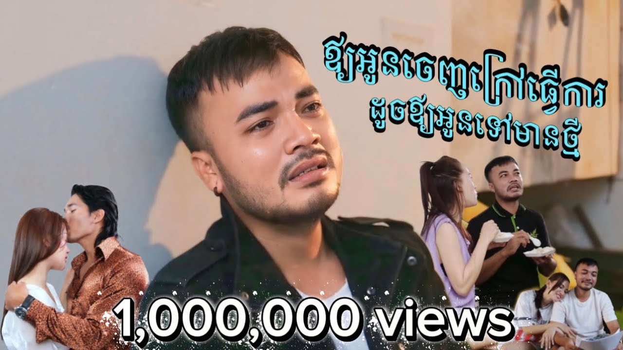 Oudom Sao - ឲ្យអូនចេញក្រៅធ្វើការ ដូចឲ្យអូនទៅមានថ្មី | OFFICIAL MV 