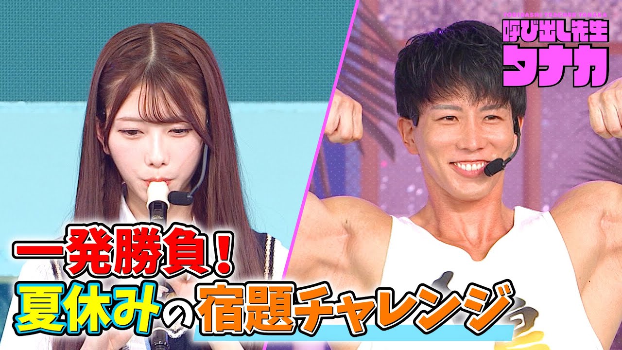 【完全版】AKB48千葉恵里・横川尚隆が夏休みの宿題にチャレンジ！お台場冒険王2023｜呼び出し先生タナカ｜フジテレビ公式