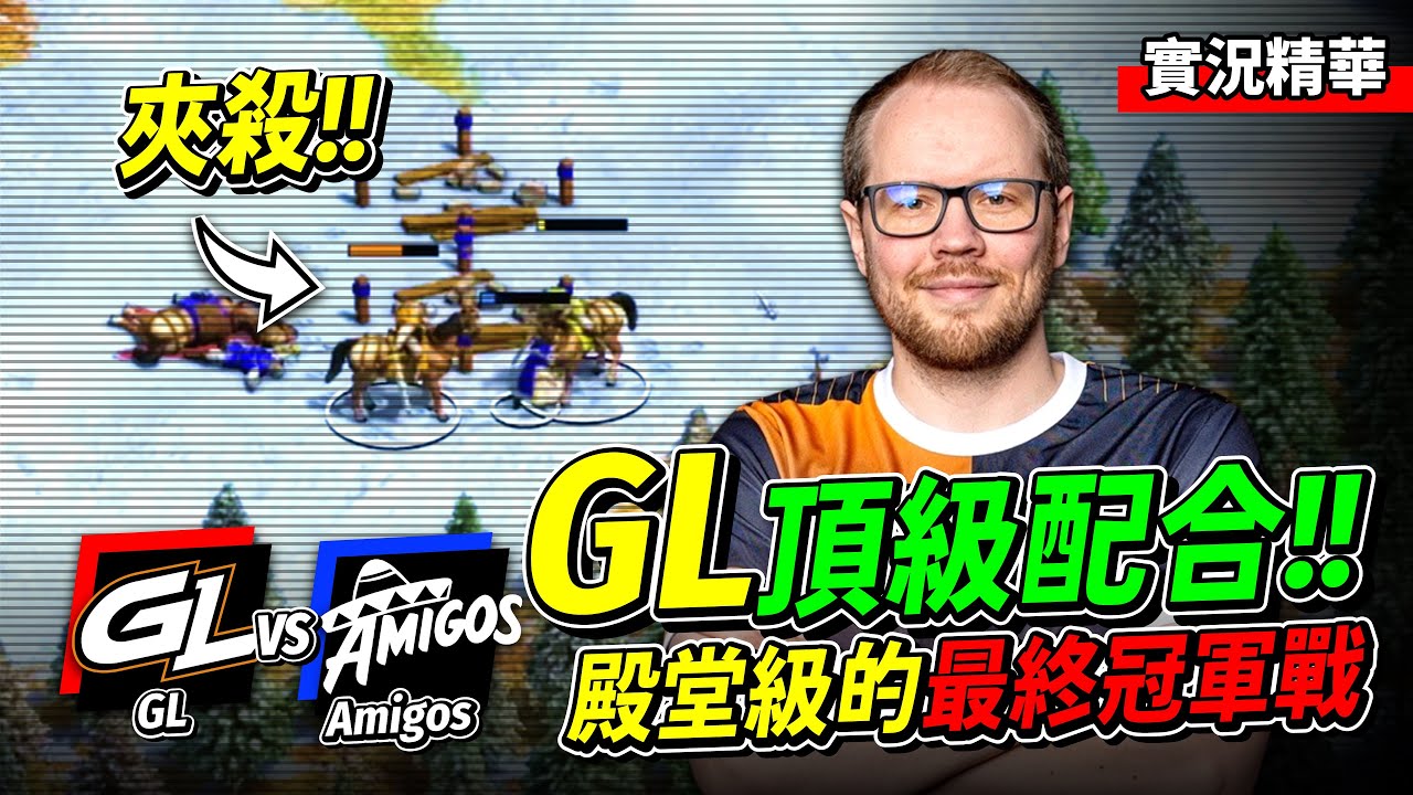 憤怒黑森林大師賽總冠軍戰！殿堂級的最終之戰！最強戰隊 vs 最頂黑森隊伍！入坑必看系列！｜GL vs Amigos｜實況轉播