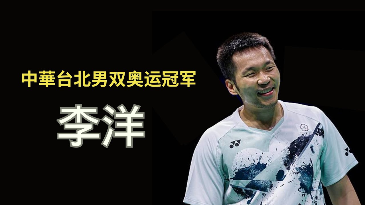 以后想起他就能想到台湾羽球男双很強！在少年时期曾想放弃过羽球？他如何逆袭成为两届奥运金牌得主？ | 李洋 Lee Yang