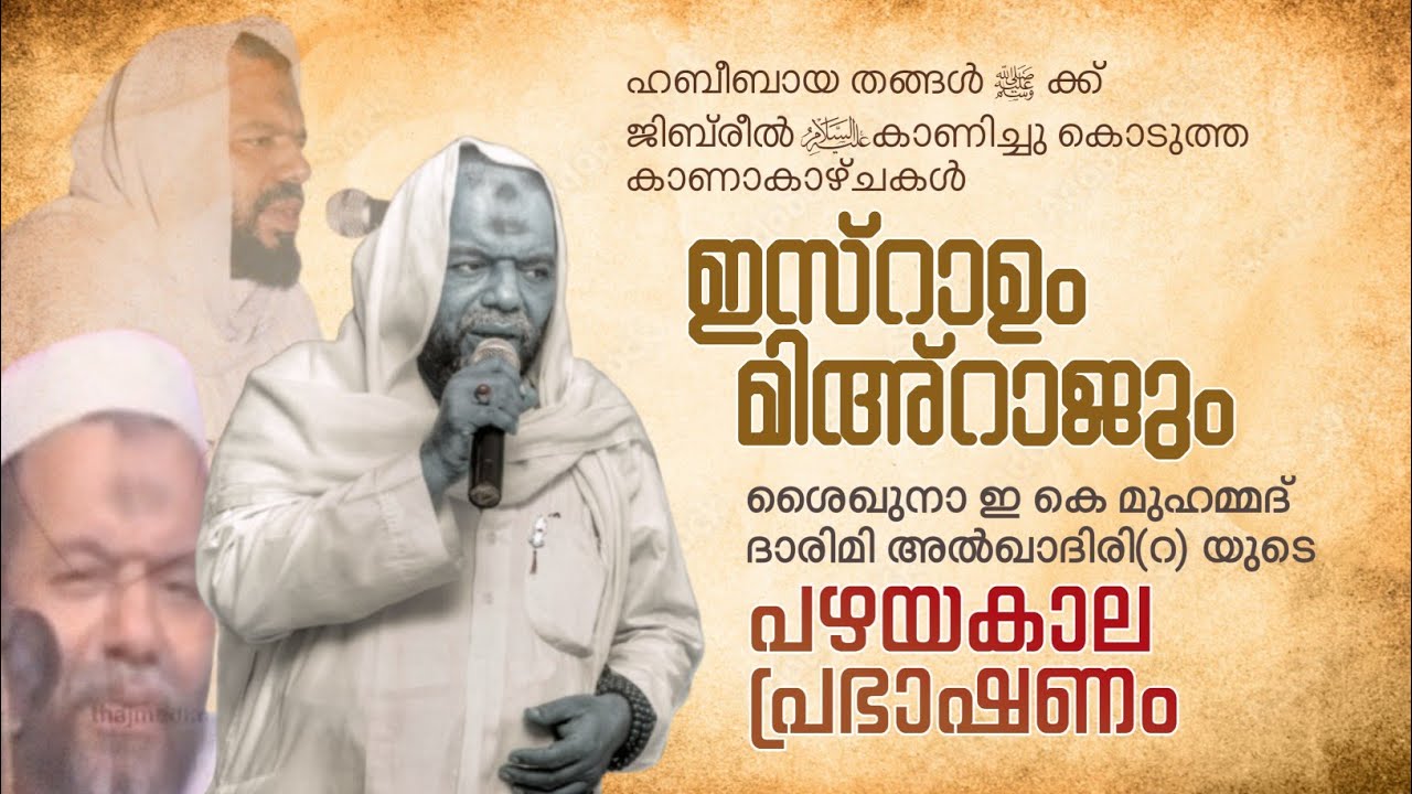 നാൽപത് കൊല്ലം പഴക്കമുള്ള ഇ കെ ദാരിമി ഉസ്താദിൻ്റെ പ്രഭാഷണം | മിഅ്റാജ് യാത്രാ വിവരണം 