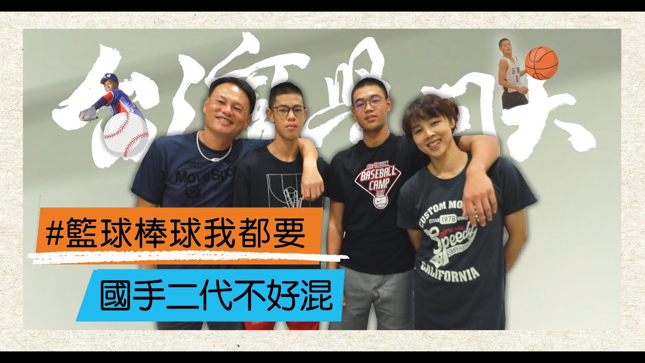 【台灣學問大】國手曹竣崵 傅姿伶－籃球棒球一家親