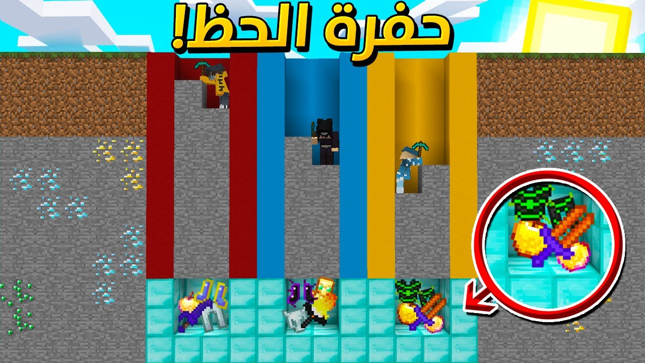 ماين كرافت : حفرة الحظ ! ... سيوف و دروع قوية !! (مع الشباب)