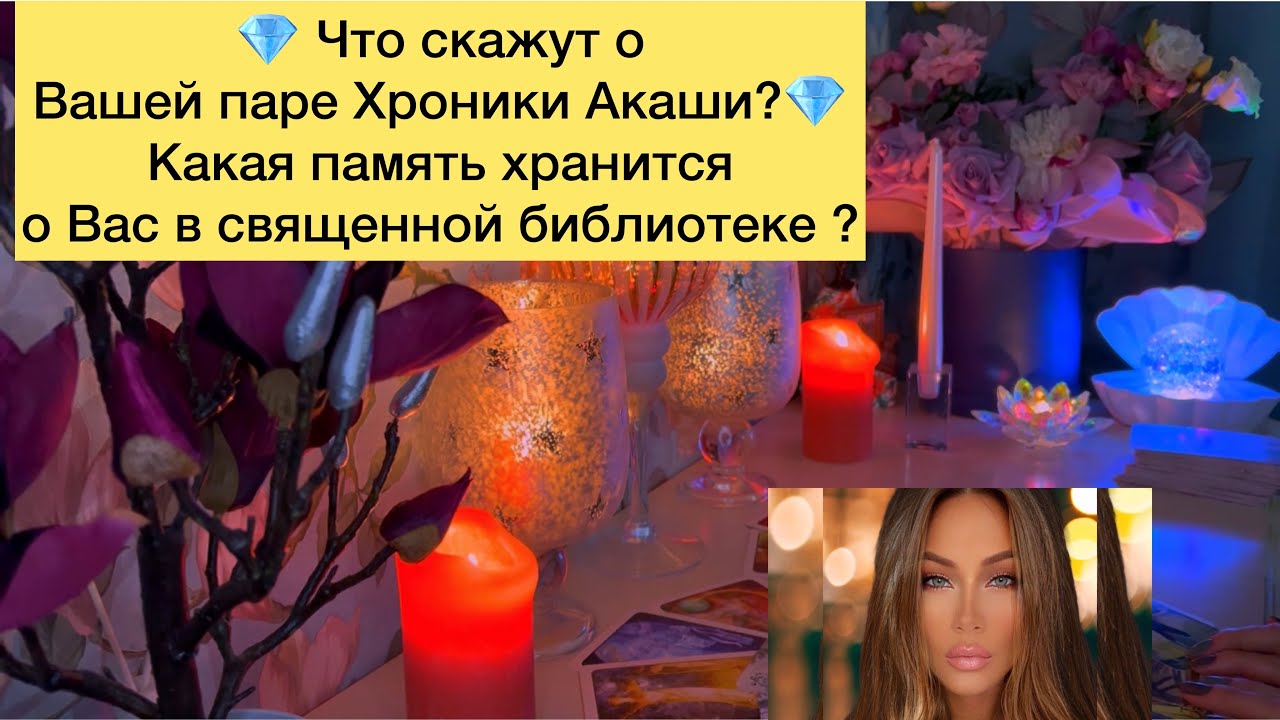 💎 Что скажут о Вашей паре Хроники Акаши?💎 Какая память хранится о Вас в священной библиотеке ?