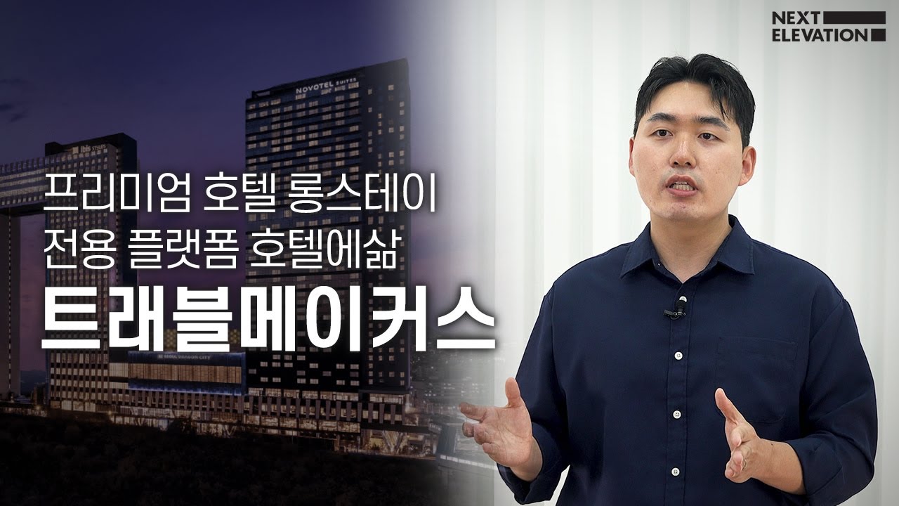 프리미엄 호텔에서 가장 저렴하게 장기숙박 하는 방법｜트래블메이커스 김병주 대표