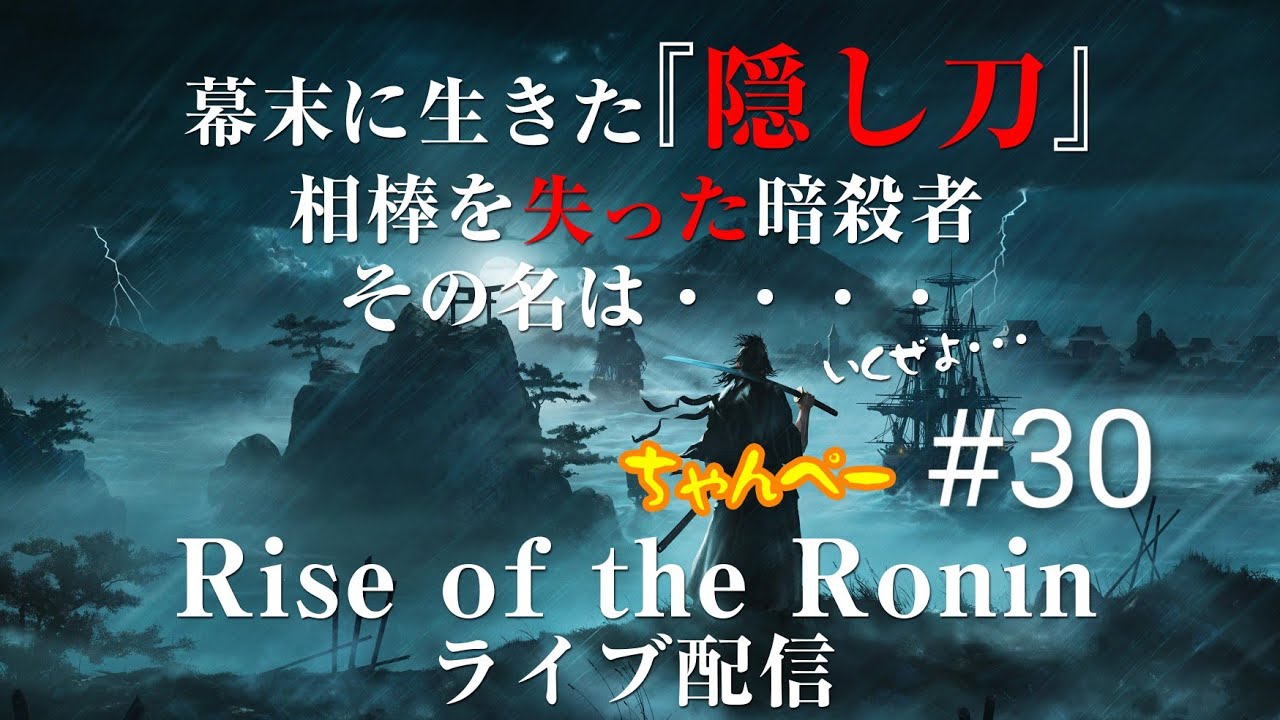 ちゃんぺ～の[Rise of the Ronin]ライズオブローニン #30