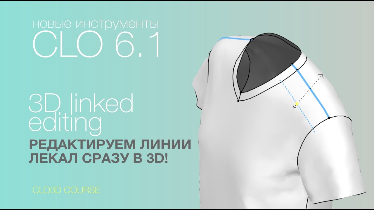 CLO3D (6.1): редактируем линии лекал сразу в 3D | 3D linked editing | CLO3D COURSE