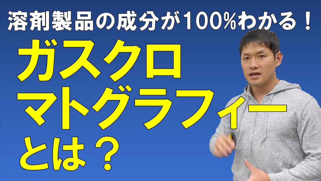 ガスクロマトグラフィーとは？【溶剤の成分がほぼ100％分析できる手法】