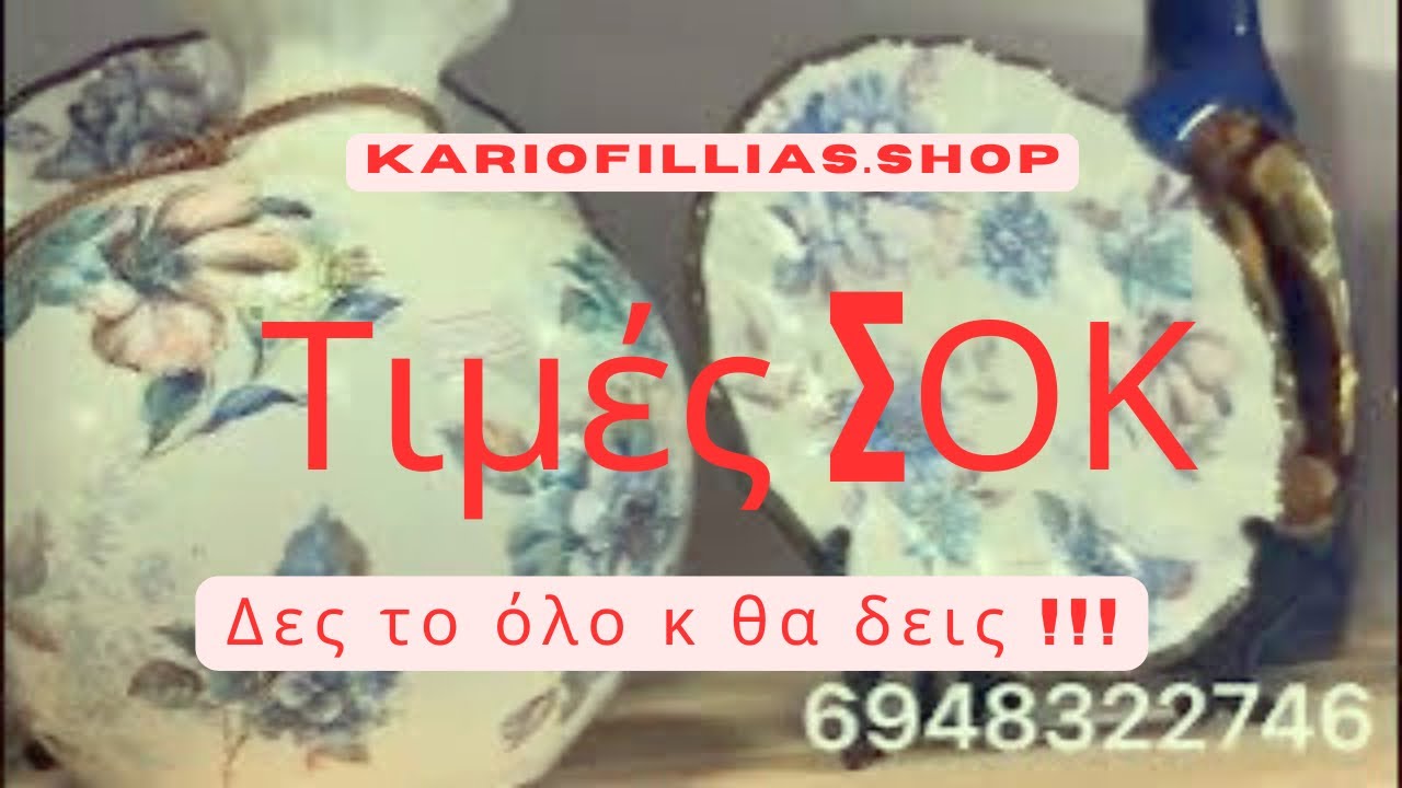 ΤΕΤΟΙΕΣ ΤΙΜΕΣ ΜΟΝΟ ΕΔΩ !! Θα τρελαθείς !!!