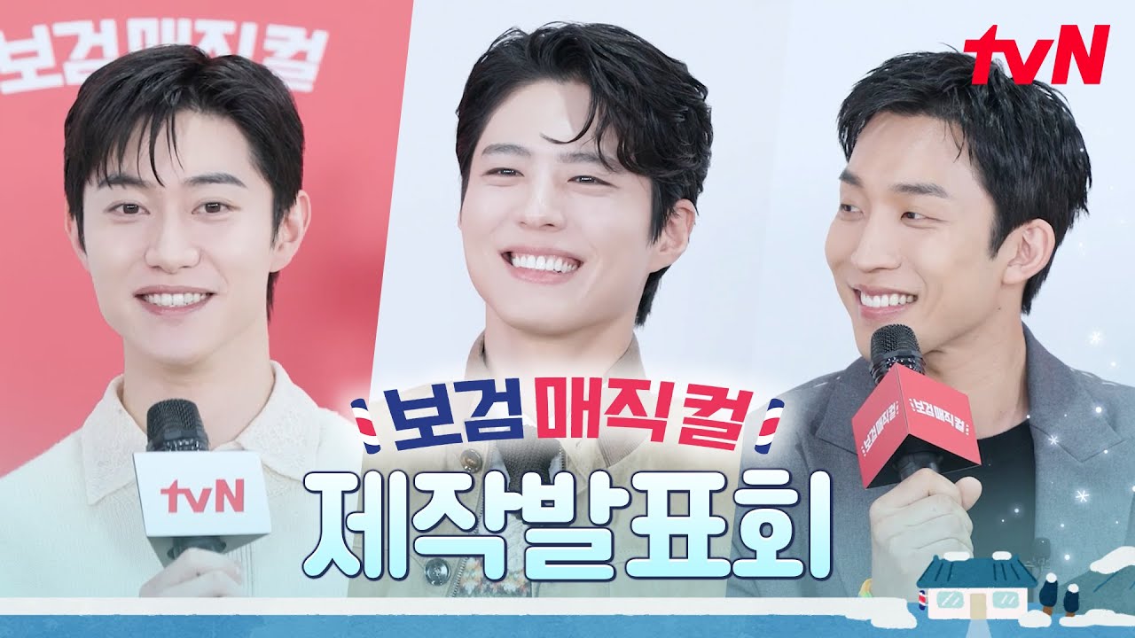 [제작발표회] 💈보검 매직컬💈| 1/30 [금] 저녁 8:40 첫 방송! #보검매직컬