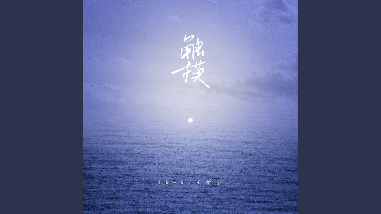 触摸 (DJ版)