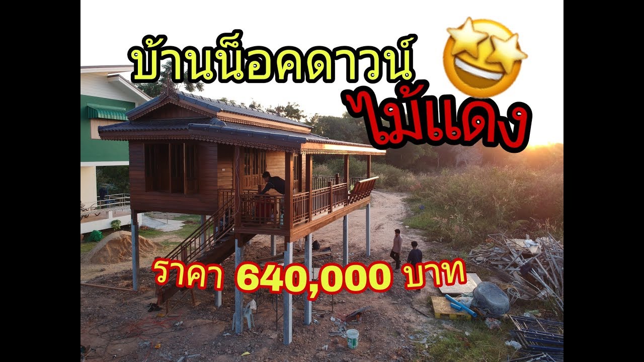 วิธีทำบ้านไม้น็อคดาวน์ยกใต้ถุนสูง(จรรยาค้าไม้สิงห์บุรี)