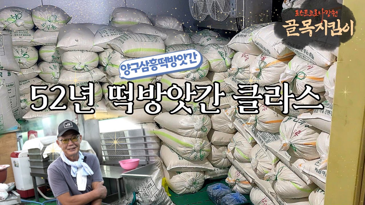 [골목지킴이] 양구쌀은 내가 다 플렉스~ 52년 한자리 양구 삼흥떡방앗간