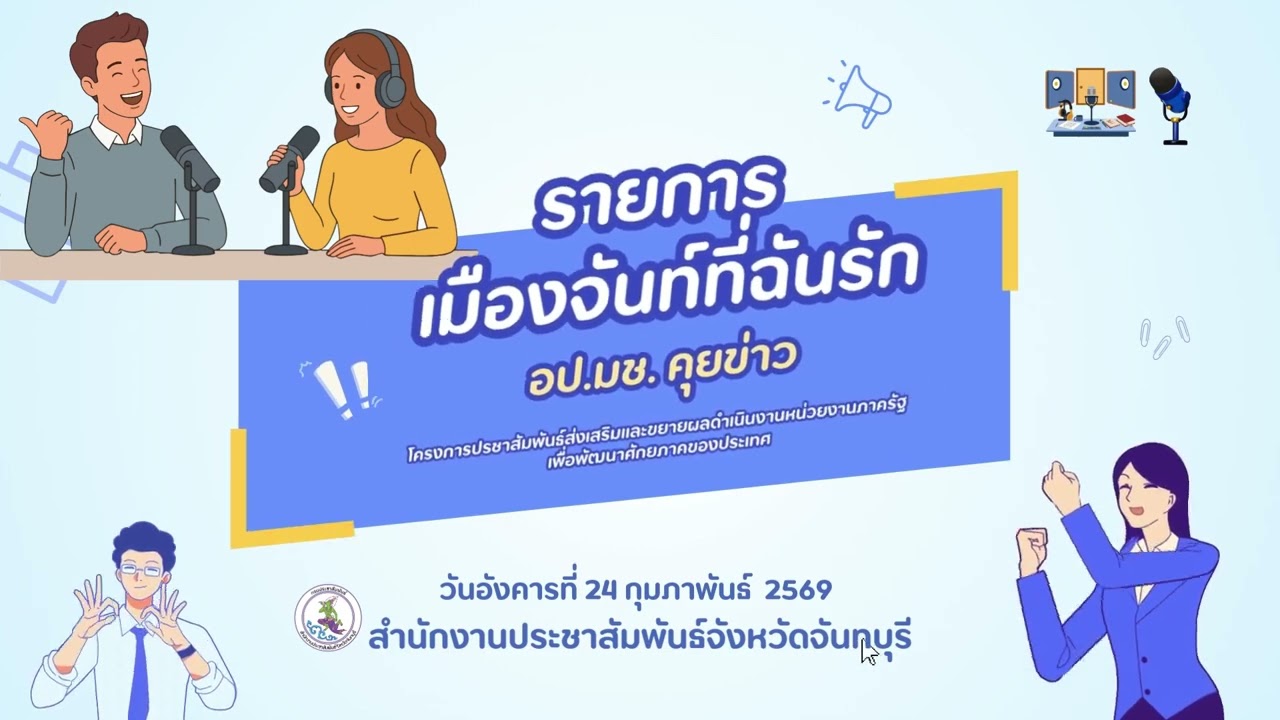เมืองจันท์ที่ฉันรัก อป มช คุยข่าว 24 ก พ 69