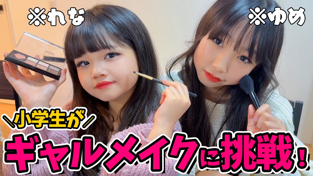 【喧嘩勃発ｗ】メイク初心者小学生！ダイソーのコスメで憧れのギャルメイクに挑戦😍