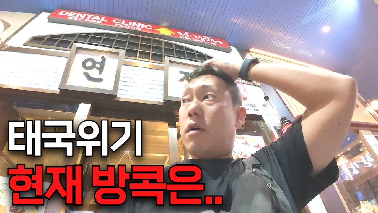 캄보디아와 충돌 중인 태국, 지금 방콕에 있다