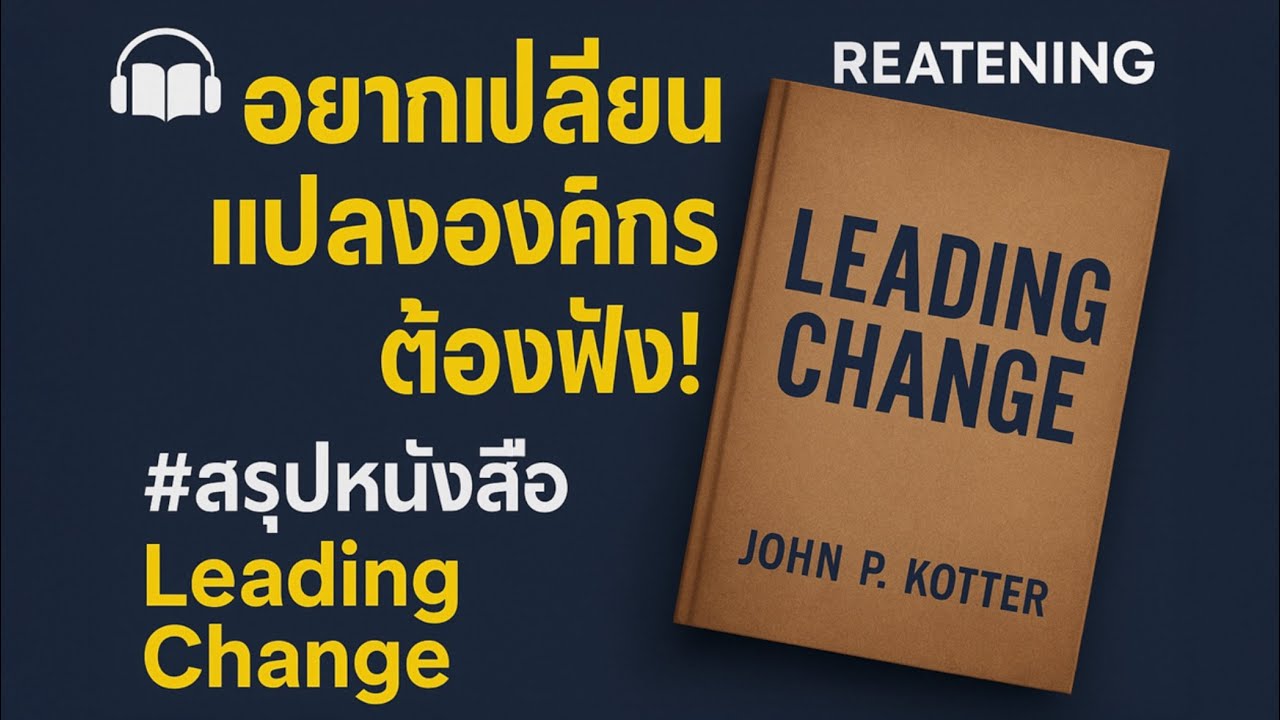 อยากเปลี่ยนแปลงองค์กร ต้องฟัง! #สรุปหนังสือ Leading Change | REATENING EP.0197