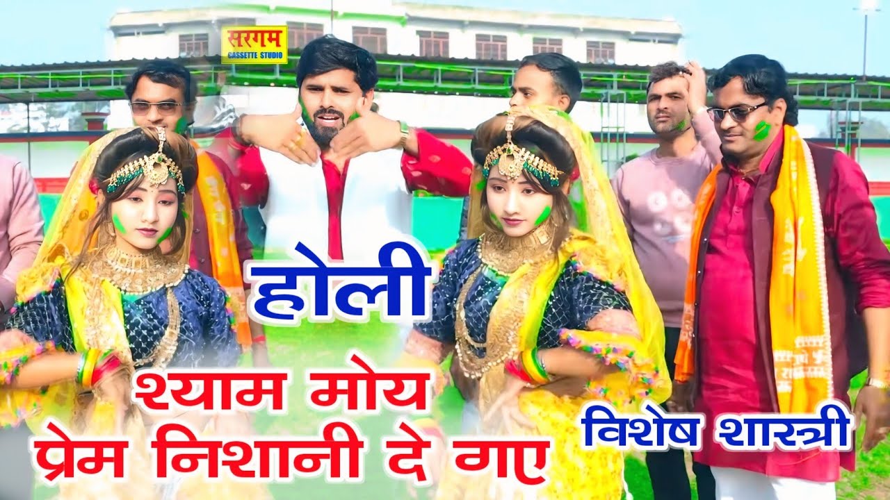 #होली 2025 मैं गोकुल की धीय श्याम मोय प्रेम निशानी दे गए #विशेष_शास्त्री #vishesh_shastri #holi