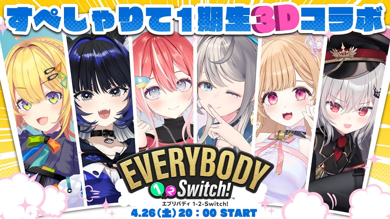 【 #すぺしゃりて1期生3Dコラボ 】「エブリバディ 1-2-Switch!」で対決だ！【告知あり】
