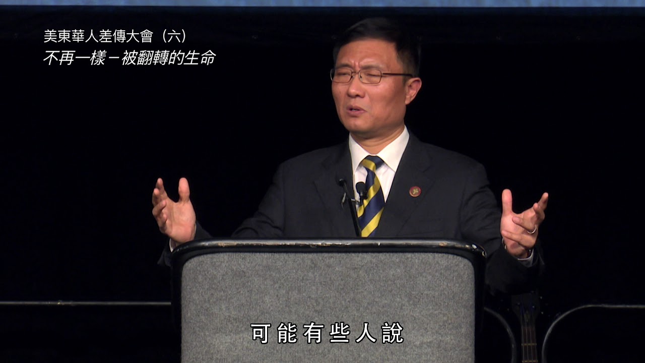 黃磊牧師 從醫生到牧師  美東華人差傳大會 (五)