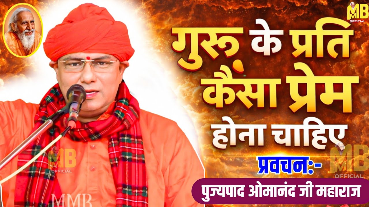गुरु के प्रति कैसा प्रेम होना चाहिए सुन लिजिए | पुज्यपाद ओमानंद जी महाराज | संतमत सत्संग प्रवचन