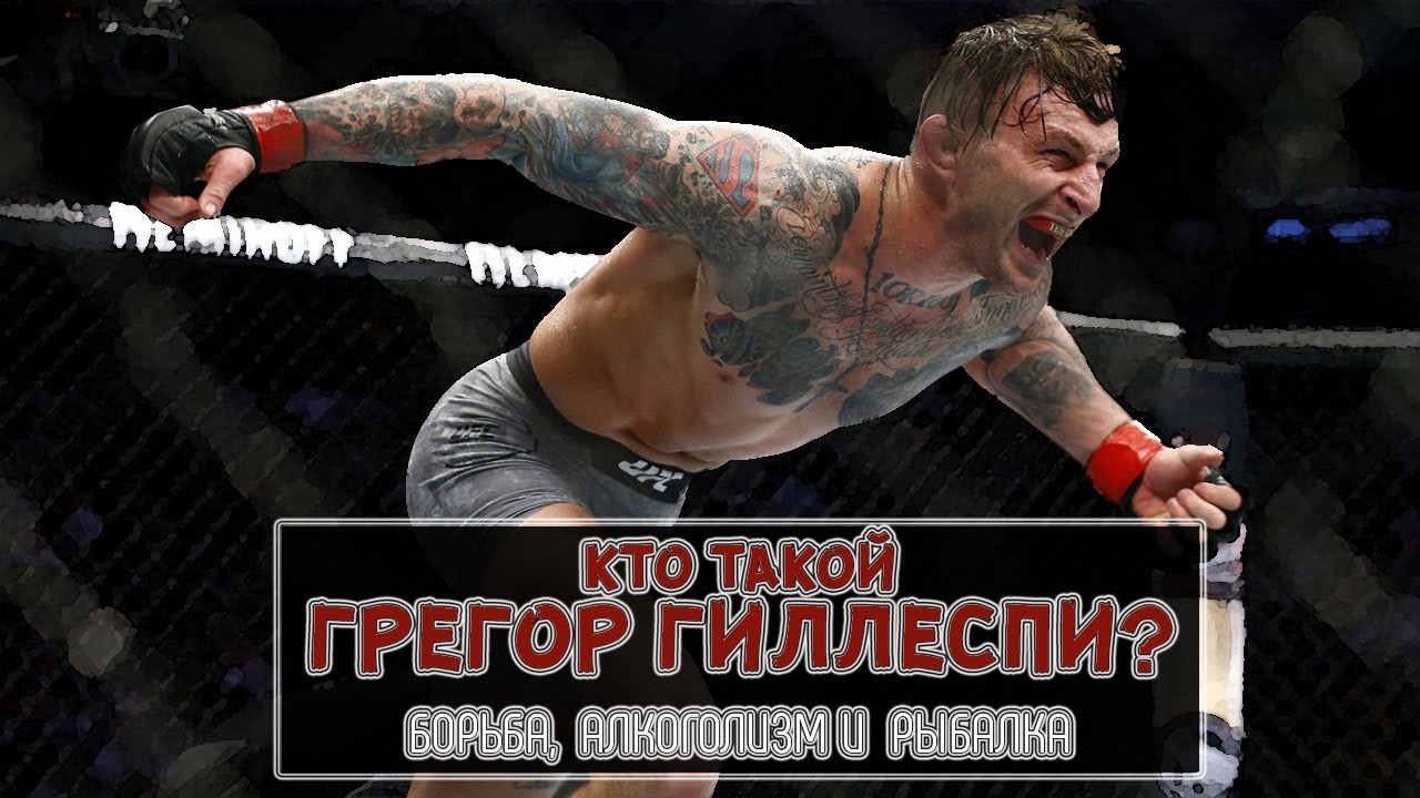 Кто такой Грегор Гиллеспи? Борьба, алкоголизм и рыбалка