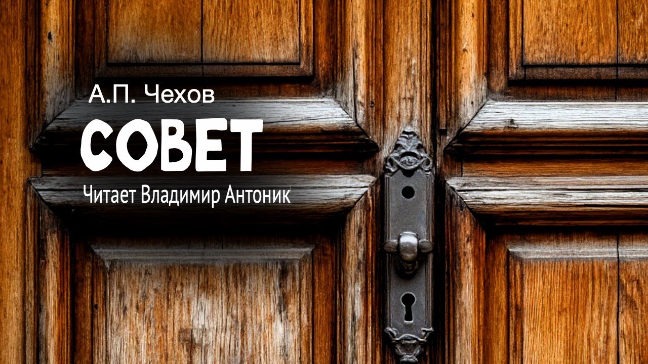 &laquo;Совет&raquo;. А.П.Чехов. Читает Владимир Антоник. Аудиокнига