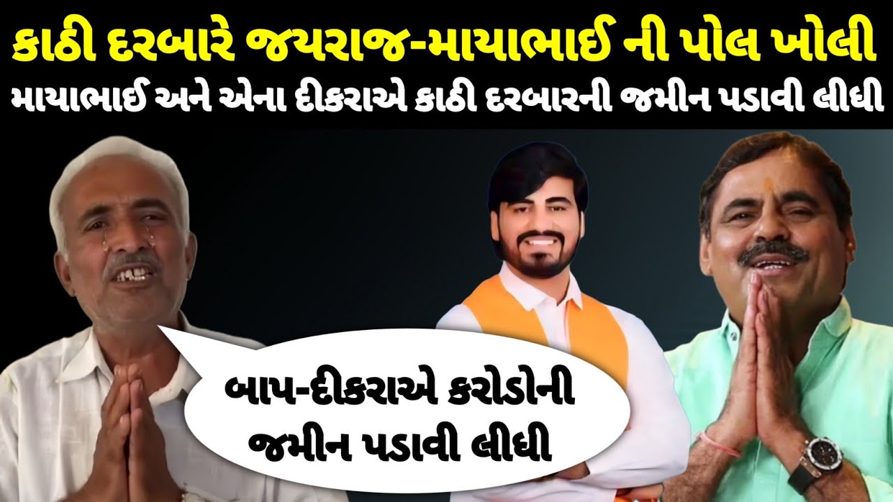કાઠી દરબારે માયાભાઈ અને એના દીકરાની પોલ ખોલી | Gujarati News | Mayabhai Ahir 