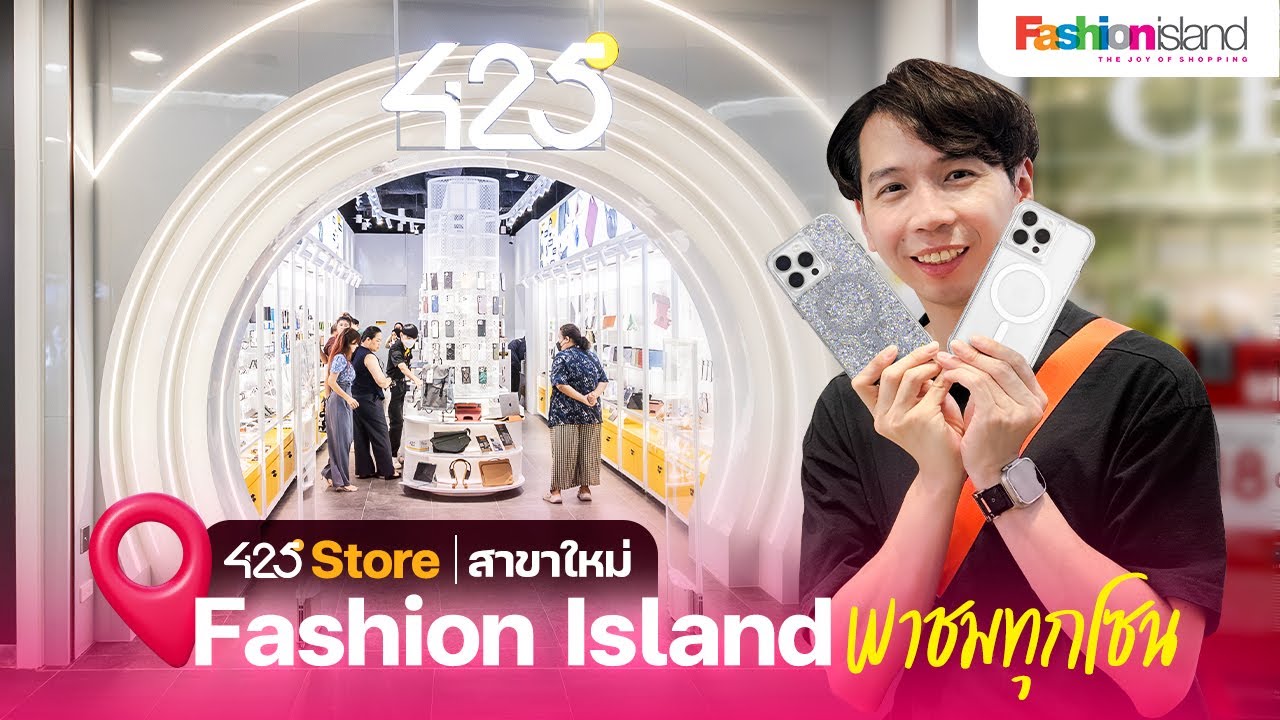 รีวิว 425° Store สาขาใหม่ Fashion Island พาชมทุกโซน