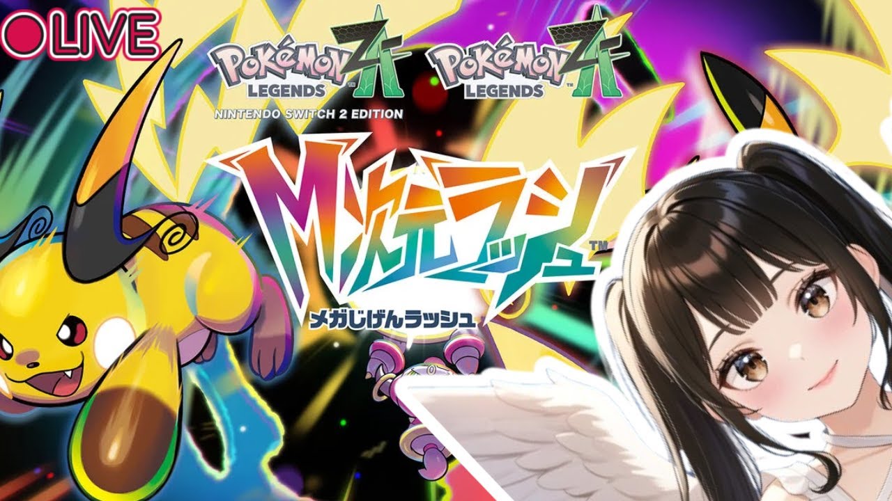 【Pokémon LEGENDS Z-A】DLC「M次元ラッシュ」解禁！異次元ミアレに突撃じゃあ〜！！！！目指せ真のポケモンマスター！！！！！！ #1【#VTuber】【るちちゃん】【ぴっぴちゃん】