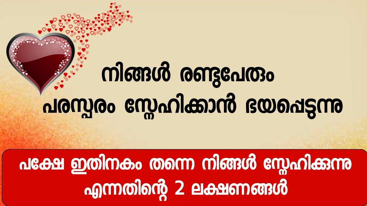നിങ്ങൾ രണ്ടുപേരും പരസ്പരം സ്നേഹിക്കാൻ ഭയപ്പെടുന്നു, എന്നാലും നിങ്ങൾ സ്നേഹത്തിലാണ്...