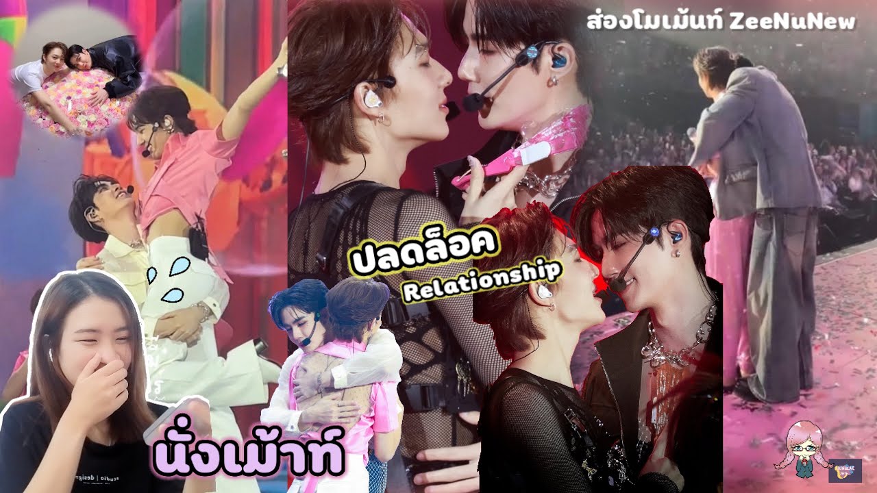 [นั่งเม้าท์] ส่องโมเม้นท์ ZeeNuNew งานคอนฯ นุนิว Dream Catcher | best relationship 🔐💕🐈